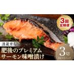 漬魚 味噌 粕等 味噌漬け 令和8年熊本地震復興支援