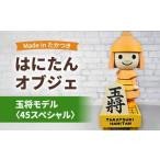 インテリア はにたんオブジェ 玉将モデル
