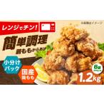 鶏肉 唐揚げ からあげ レンジで もも唐 1.2kg
