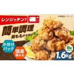 鶏肉 唐揚げ からあげ レンジで もも唐 1.6kg