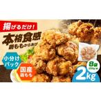 鶏肉 唐揚げ からあげ 揚げるだけ もも唐 2kg