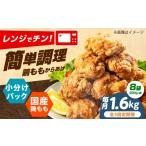 鶏肉 唐揚げ 全3回定期便 からあげ レンジで