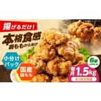鶏肉 唐揚げ 全3回定期便 からあげ 揚げるだけ