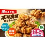 鶏肉 唐揚げ 全6回定期便 からあげ 揚げるだけ