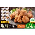 鶏肉 唐揚げ お試し定期便 赤鶏 みつせ鶏 塩こうじ唐揚げ