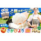 米 さがびより お試し定期便 特A獲得 無洗米 6kg