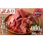 ふるさと納税 牛肉 焼肉・バーベキュー 鹿児島県 日置市 No.612-01 訳あり・不揃い 鹿児島県産黒毛和牛切落し焼肉用(計900g・300g×3P) 黒毛和牛 牛肉 切落し …