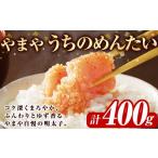 たらこ 明太子 やまや うちのめんたい切子込 計400g
