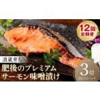 漬魚 味噌 粕等 味噌漬け 令和8年熊本地震復興支援