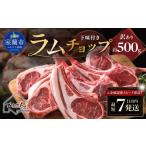 羊肉 カネカン竹内 訳ありラムチョップ 下味付き 約500g