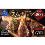羊肉 カネカン竹内 訳ありラムチョップ たれ味付き