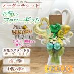 花 ゴールド オーダーチケット フラワー スタンド