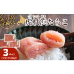 魚貝類 たらこ 訳あり 無選別の虎杖浜たらこ 900g