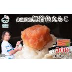 魚貝類 たらこ 丸鮮道場水産 無着色たらこ 300g