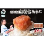 魚貝類 たらこ 丸鮮道場水産 無着色たらこ 480g
