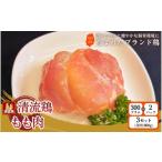 鶏肉 モモ 清流鶏 もも肉 300g×2パック
