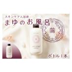 ふるさと納税 美容 入浴剤 京都府 京丹後市 にごり湯 スキンケア入浴剤 「絹」から生まれたスキンケア入浴液「まゆのお風呂ボトル」 配送時期：父の日用6／19-…