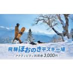 fu.... налог лыжи билет Gifu префектура высота гора город предшествующий предварительный заказ 2026 год 11 месяц сверху ... отправка ..... . flat лыжи место Acty biti использование талон 3,000 иен | лыжи сноуборд...