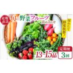 セット 詰合せ 野菜定期便 3回定期便 旬の野菜 フルーツ 詰め合わせ