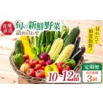セット 詰合せ 野菜定期便 3回定期便 毎月連続お届け