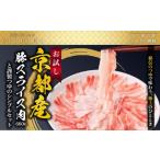 肉 京都本店 つゆしゃぶちりり お試し 京都産豚スライス肉6…