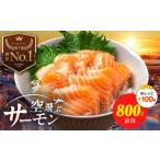 ふるさと納税 魚貝類 サーモン 大阪府 泉佐野市  特別規格 アトランティック サーモン 800g前後＋はしっこ100g エコパック 小分け 訳あり サイズ不揃い 刺身 …