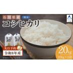 米 コシヒカリ 令和8年産 産コシヒカリ 精米 20kg