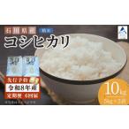 米 コシヒカリ 令和8年産 定期便 産コシヒカリ