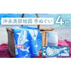 織物 繊維品 沖永良部地図手ぬぐい 4枚入