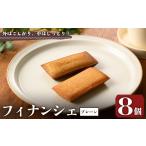 焼菓子 チョコレート フィナンシェ プレーン 8個