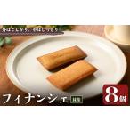 焼菓子 チョコレート フィナンシェ 緑茶 8個