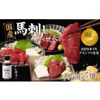 馬肉 贅沢 馬刺し コウネセット 350g