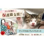 保護猫グッズ10点プレミアムセット ねこ