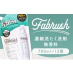 4つの無添加 香料 蛍光剤 漂白剤 着色料 fabrush