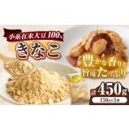 加工品等 きな粉 小糸在来大豆 100% 使用 150g