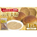 加工品等 ふすま粉 さとのそら 250g