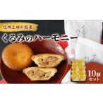 饅頭 羊羹 大福 くるみのハーモニー10個セット