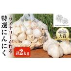 野菜類 ワイナリーが作る特選にんにく 2kg