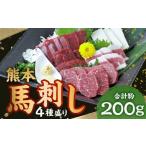 馬肉 熊本 馬刺し 4種盛り 計約200g 赤身