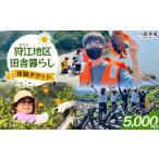 体験チケット 狩江地区田舎暮らし体験チケット