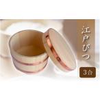 木工品 竹工品 江戸びつ 3合