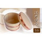 木工品 竹工品 江戸びつ 5合