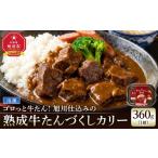牛肉 タン ゴロっと牛たん 旭川仕込みの熟成牛たんづくしカ…