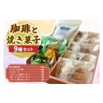 焼菓子 チョコレート マドレーヌ 珈琲と焼菓子9種