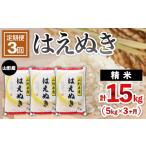 米 はえぬき 定期便3回 山形産 5kg×3ヶ月