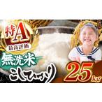 無洗米 2026年産 産コシヒカリ無洗米 25kg
