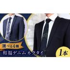 小物 ネクタイ 和福デニムネクタイ 鯉柄 デニム
