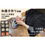 体験チケット 和菓子作り体験 2名様〈 上生菓子