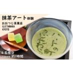 体験チケット 抹茶アート体験 5名様〈 抹茶アート