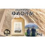ふるさと納税 米 ゆめぴりか 北海道 倶知安町  2026年2月出荷 北海道 倶知安町産 ゆめぴりか 特別栽培米 精米 5kg 米 特A 白米 お米 道産米 ブランド米 契約農…